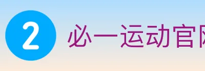 必一运动官网 logo